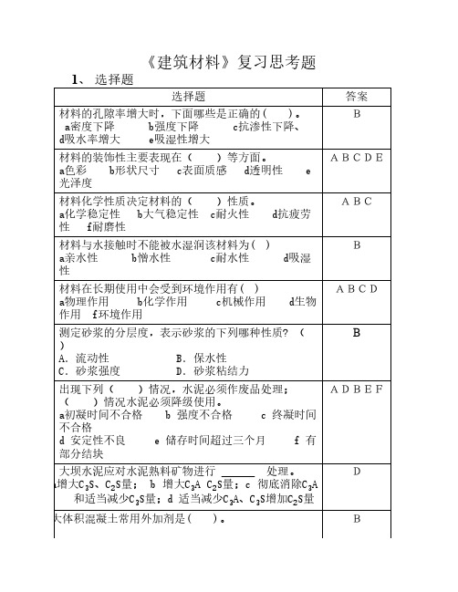 建筑材料复习思考题