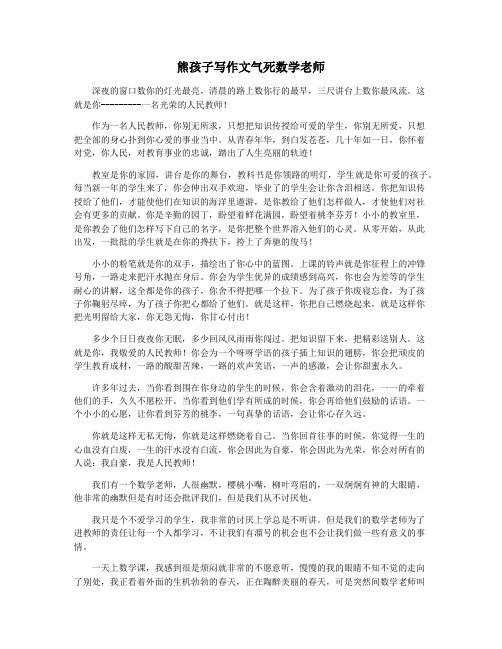 熊孩子写作文气死数学老师
