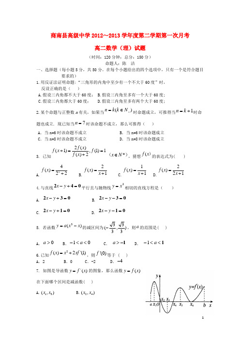 商南县高级中学2012～学年度高二数学第二学期第一次月考试题 理