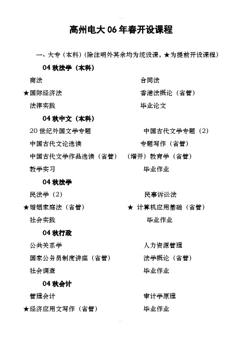 高州电大06年春开设课程