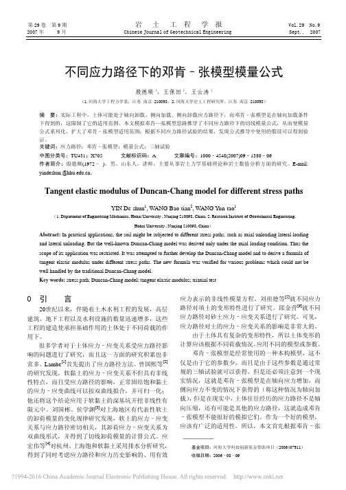 不同应力路径下的邓肯_张模型模量公式