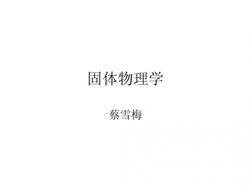 固体电子导论(基版)