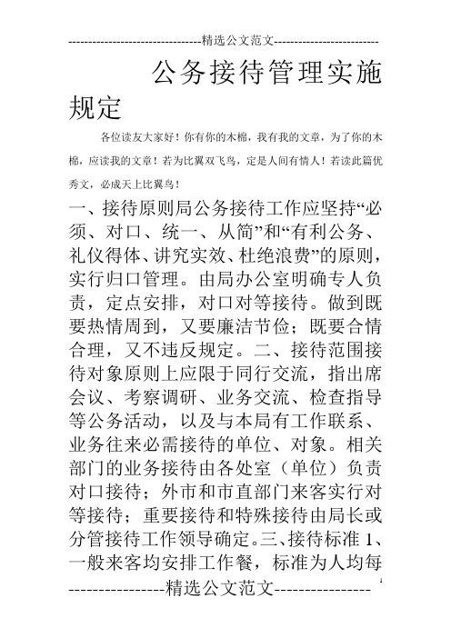 公务接待管理实施规定