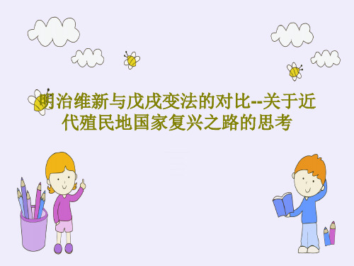 明治维新与戊戌变法的对比--关于近代殖民地国家复兴之路的思考共24页文档