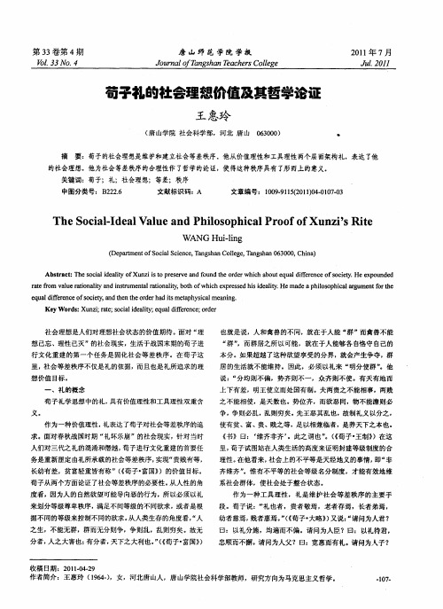 荀子礼的社会理想价值及其哲学论证