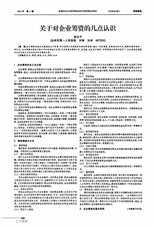 关于对企业筹资的几点认识