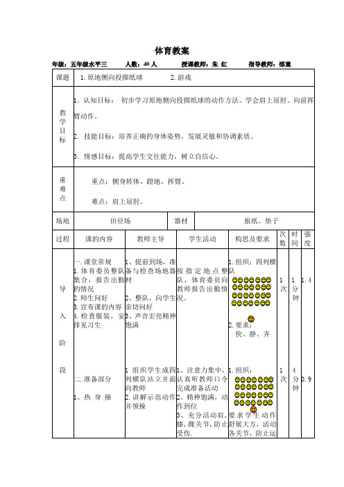 小学体育课《原地侧向投掷纸球》教案