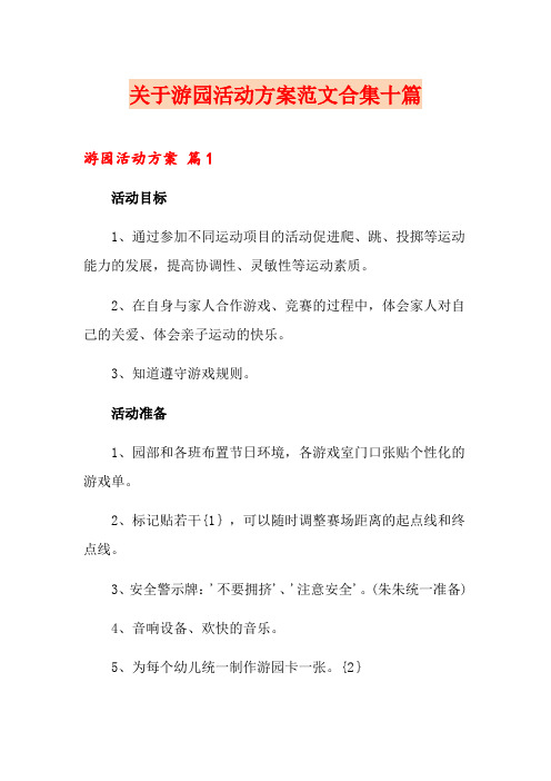 关于游园活动方案范文合集十篇