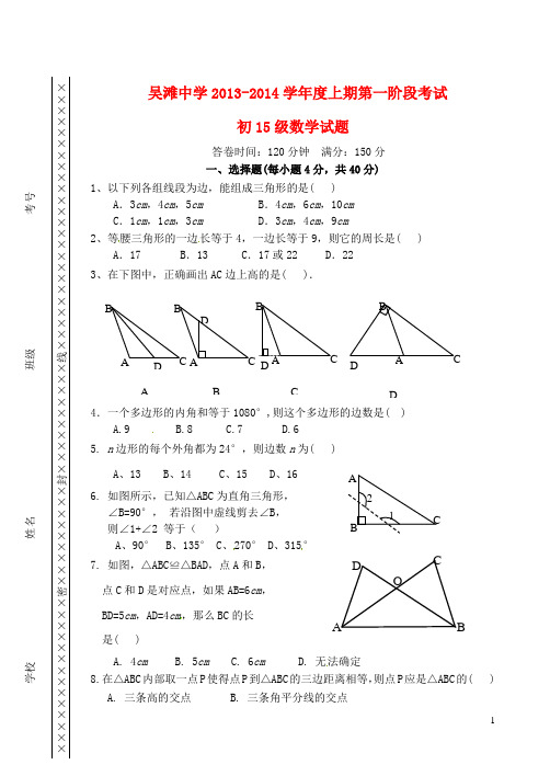 重庆市江津区吴滩中学2013-2014学年八年级数学上学期第一次阶段测试试题