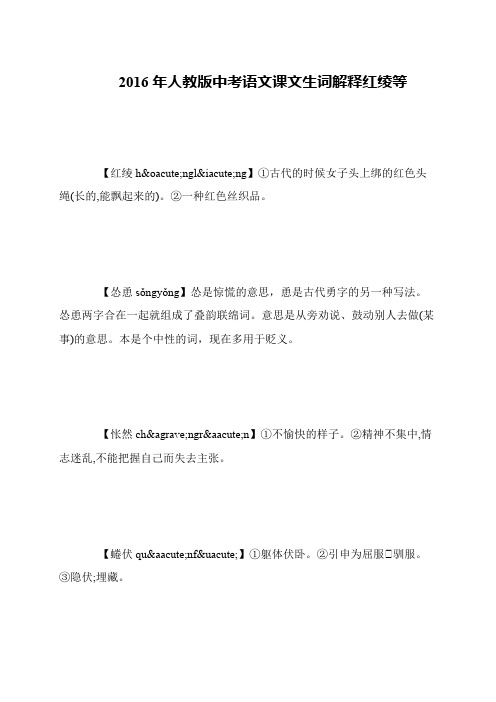 2016年人教版中考语文课文生词解释红绫等