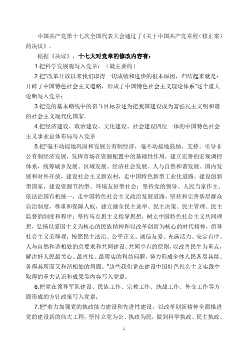 十七大对党章的修改内容