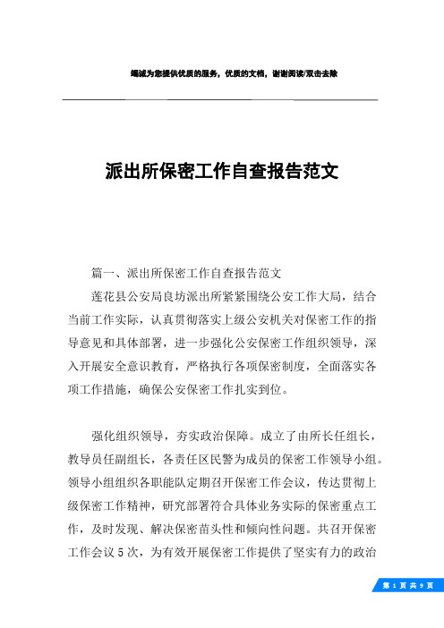 派出所保密工作自查报告范文