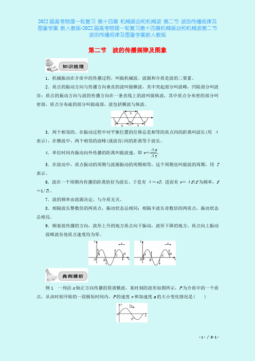 2022届高考物理一轮复习 第十四章 机械振动和机械波 第二节 波的传播规律及图象学案 新人教版
