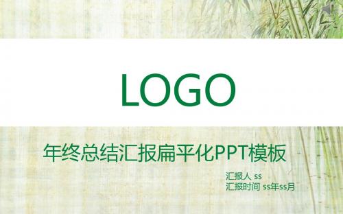年终总结汇报扁平化PPT模板ppt通用模板