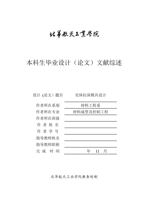 文献综述---壳体拉深模具设计