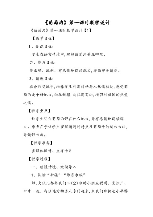 《葡萄沟》第一课时教学设计