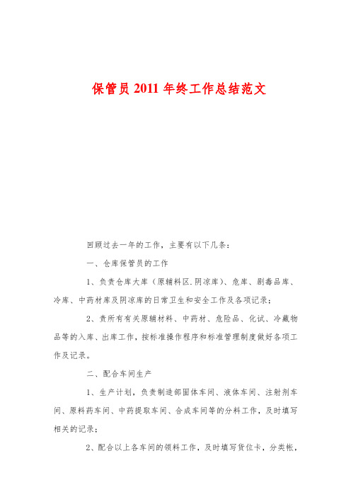 保管员2011年终工作总结范文