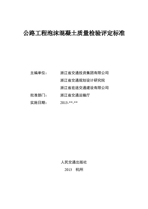 公路工程泡混凝土质量检验评定标准