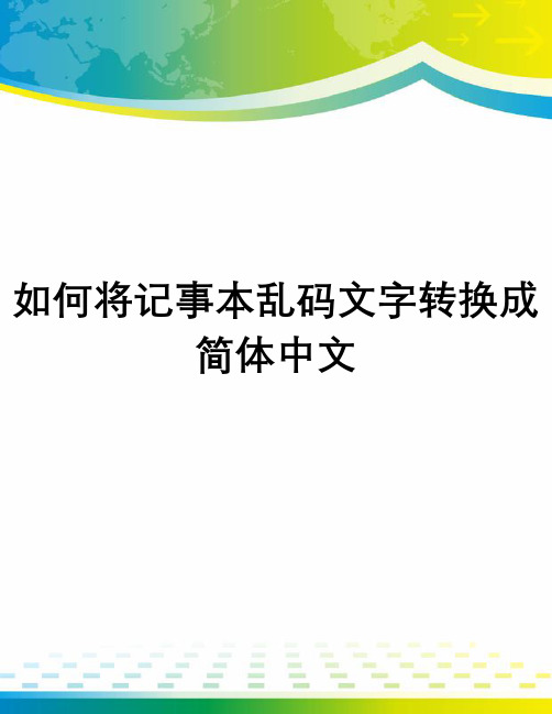 如何将记事本乱码文字转换成简体中文