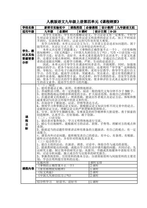 九年级语文上册第四单元课程纲要