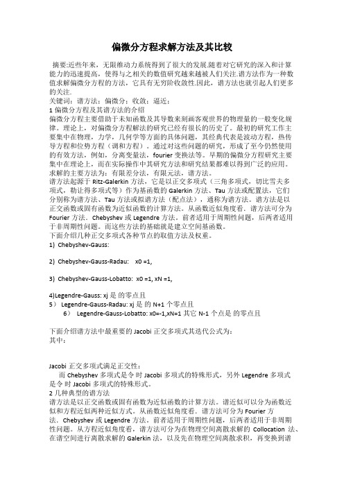 偏微分方程求解方法及其比较