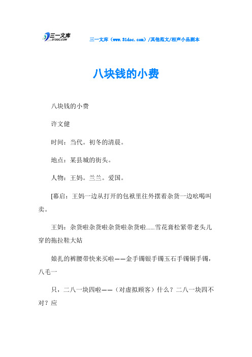 相声小品剧本八块钱的小费