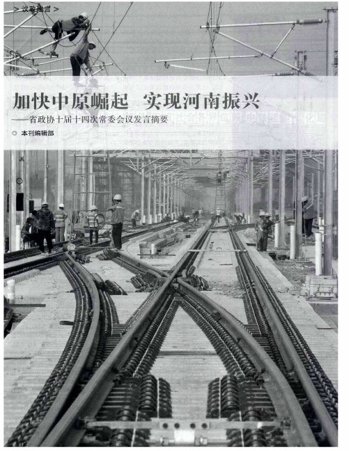 加快中原崛起 实现河南振兴——省政协十届十四次常委会议发言摘要
