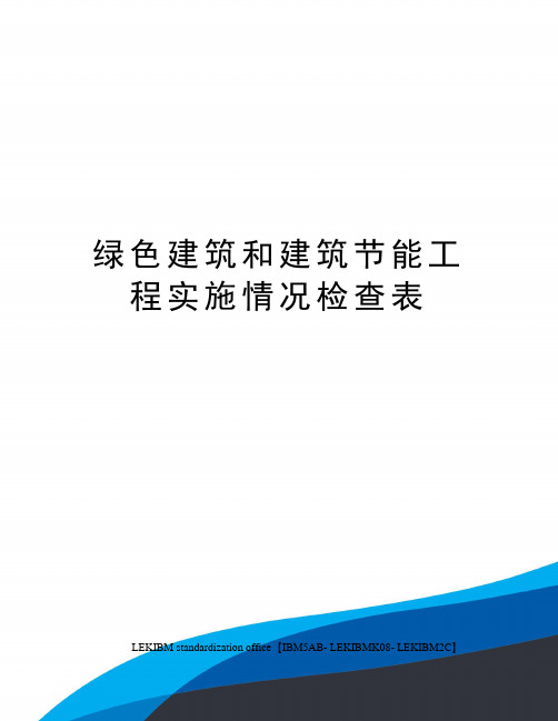 绿色建筑和建筑节能工程实施情况检查表