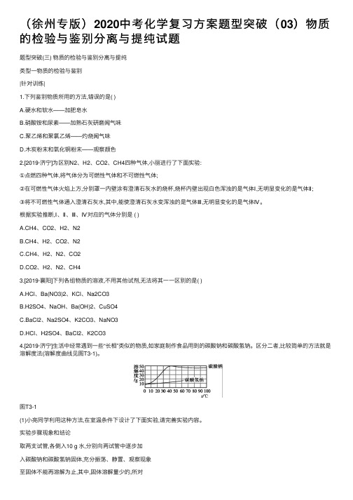 （徐州专版）2020中考化学复习方案题型突破（03）物质的检验与鉴别分离与提纯试题