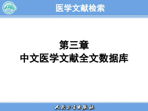 医学文献检索3-中文医学文献全文数据库