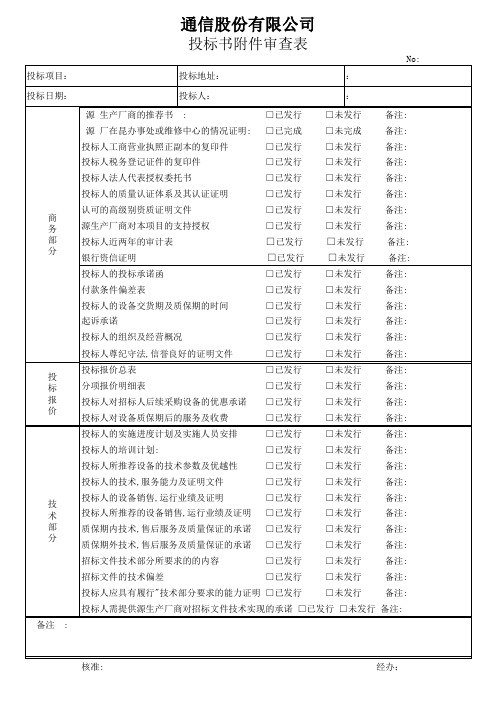投标书审查表