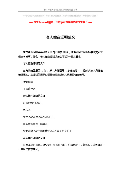 2019年老人健在证明范文-实用word文档 (2页)
