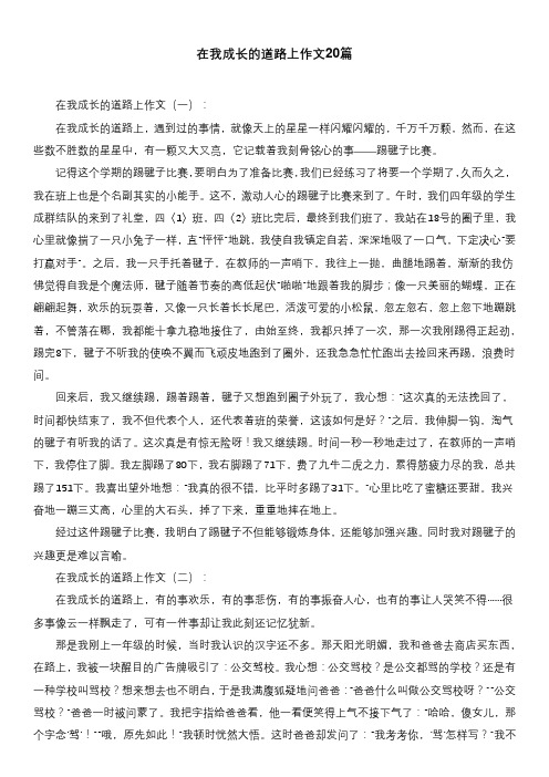 在我成长的道路上作文20篇