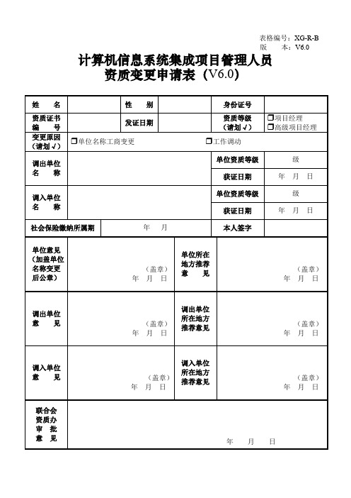 计算机信息系统集成项目管理人员资质变更申请表V6.0