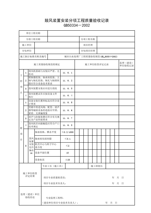 001-鼓风装置安装分项工程质量验收记录