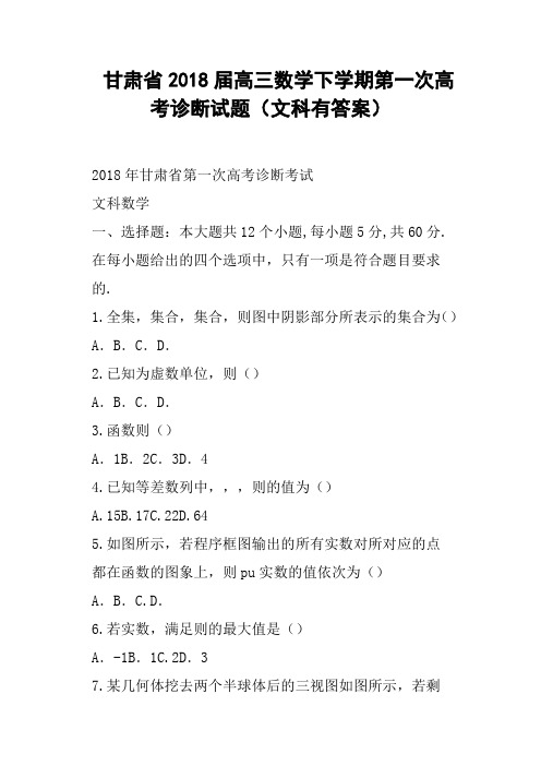 甘肃省2018届高三数学下学期第一次高考诊断试题文科有答案