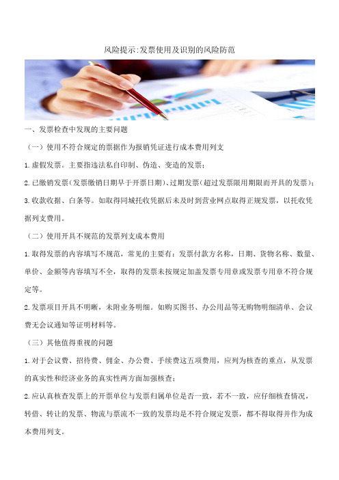 【推荐】风险提示-发票使用及识别的风险防范