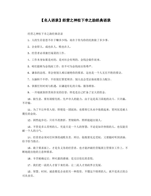 【名人语录】经营之神松下幸之助经典语录