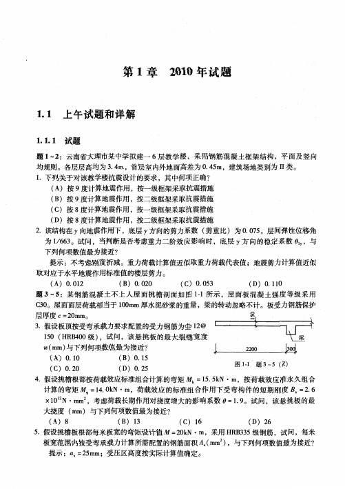 2010全国一级注册结构工程师专业考试试题及标准解答