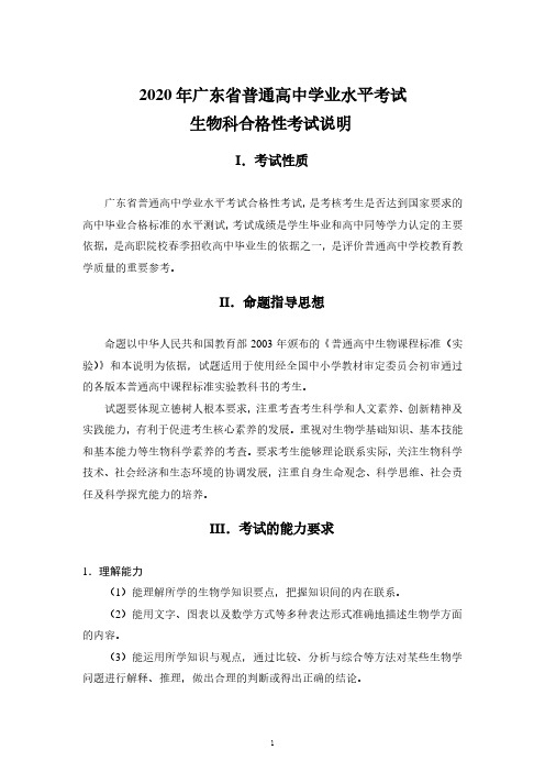 2020年广东省普通高中学业水平考试生物科合格性考试说明