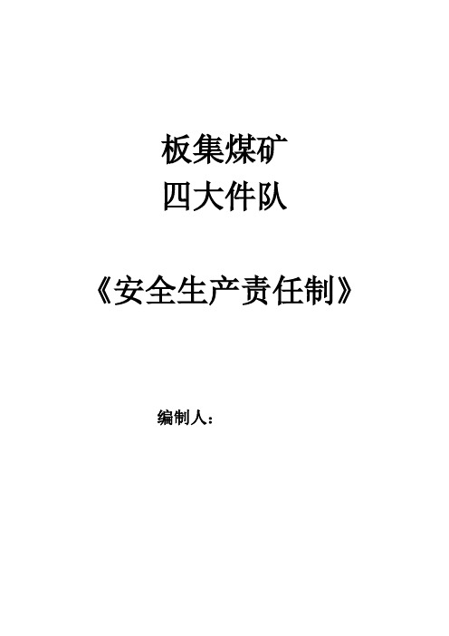 四大件队安全生产责任制