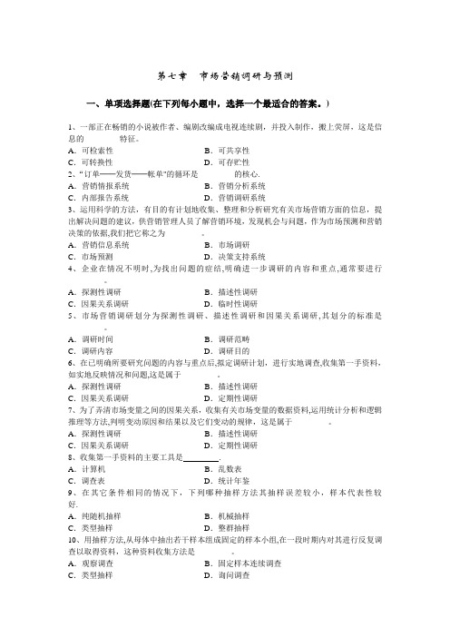 第七章市场营销调研与预测习题_市场营销学