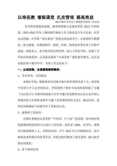 2012-2013学年上期教学教研工作总结2013.1