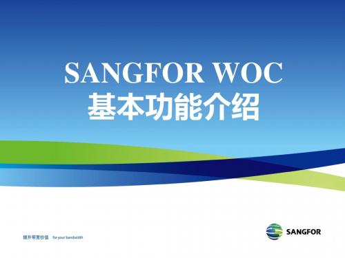 SANGFOR WOC基本功能介绍