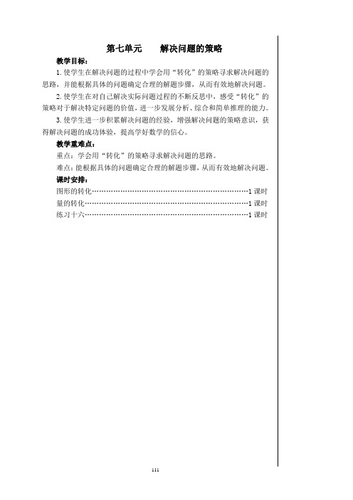 苏教版五年级数学下册第七单元《解决问题的策略转化》详细教案(有单元目标,课时安排)