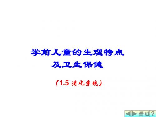 幼儿卫生学之消化系统