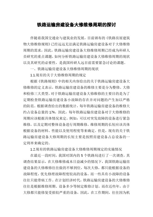 铁路运输房建设备大修维修周期的探讨