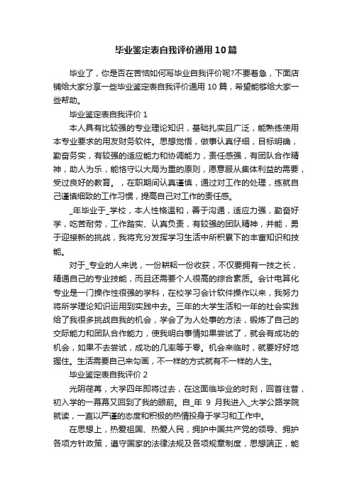 毕业鉴定表自我评价通用10篇