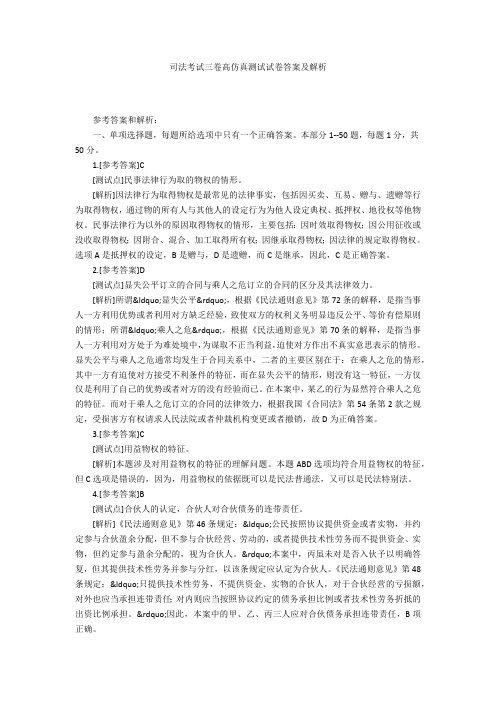 司法考试三卷高仿真测试试卷答案及解析