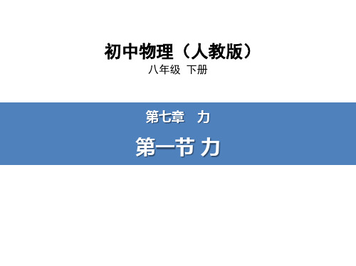 人教版八年级物理下册  第一节 力